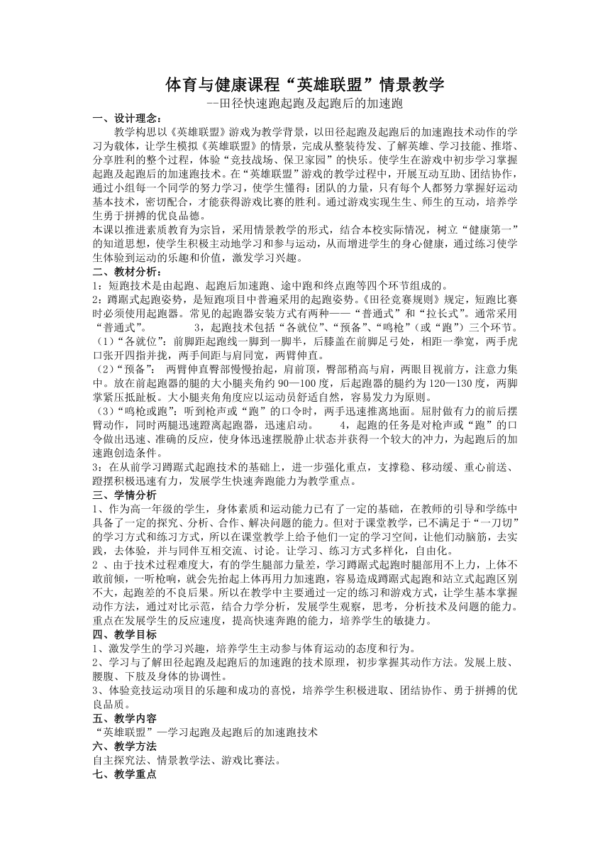 2021-2022学年人教版高中体育与健康全一册“英雄联盟”情境教学-田径快速跑起跑及起跑后的加速跑 教案