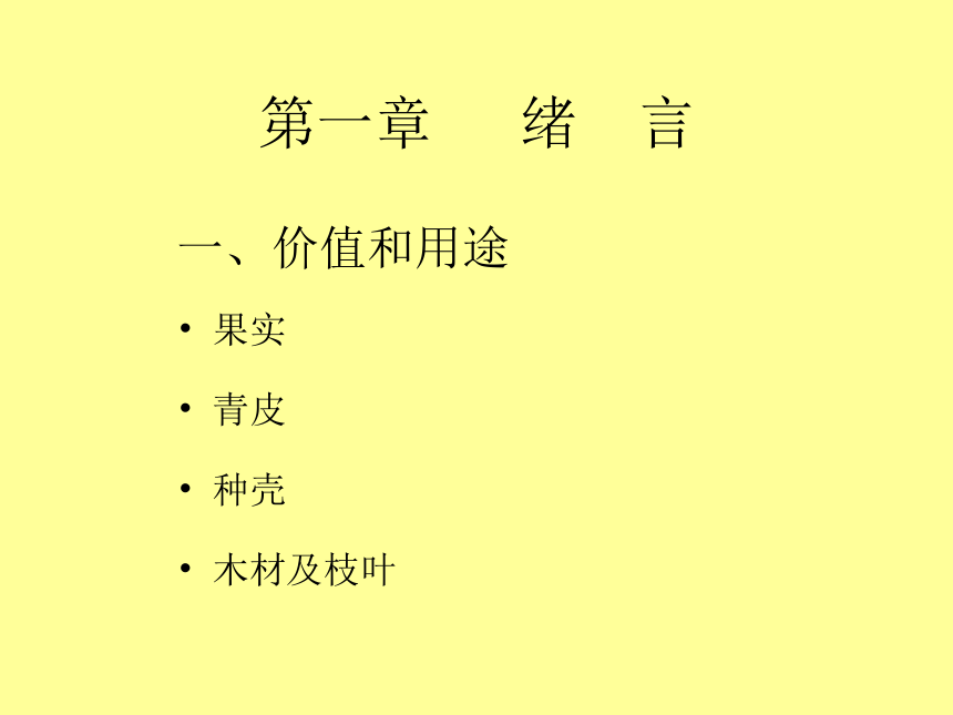 2.3 核桃 课件(共112张PPT)- 《果树栽培学（第4版）》同步教学（中国农业出版社）