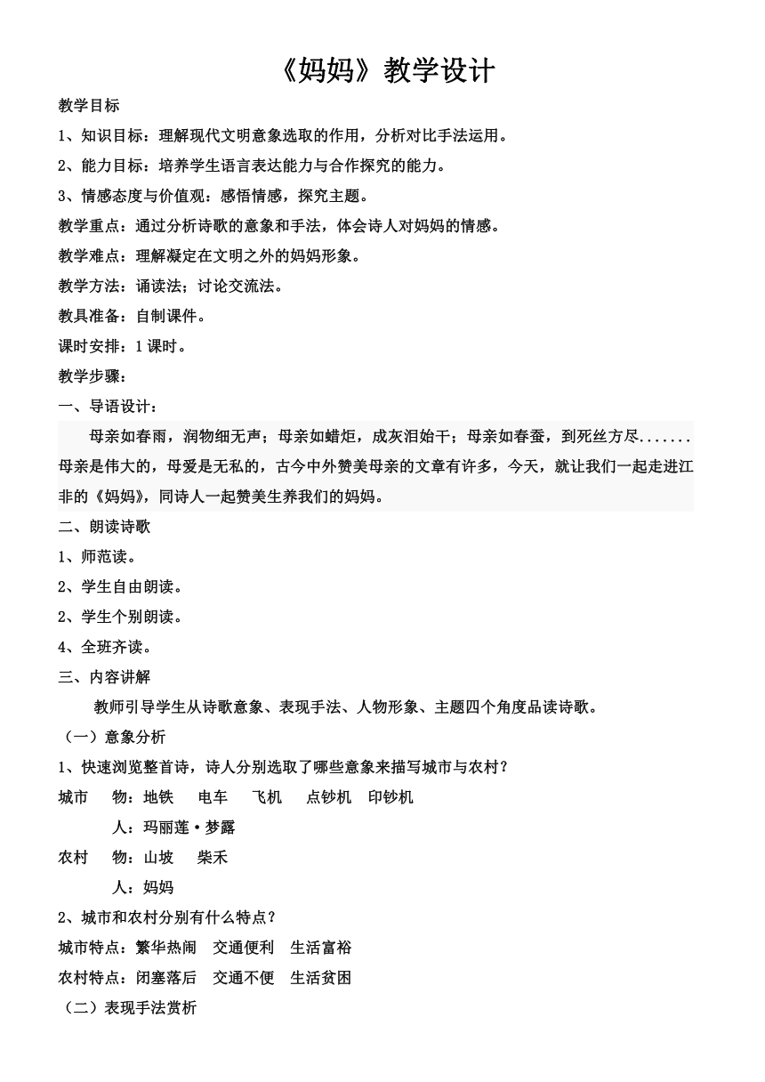 人教版高中语文选修--中国现代诗歌散文欣赏《妈妈》教学设计