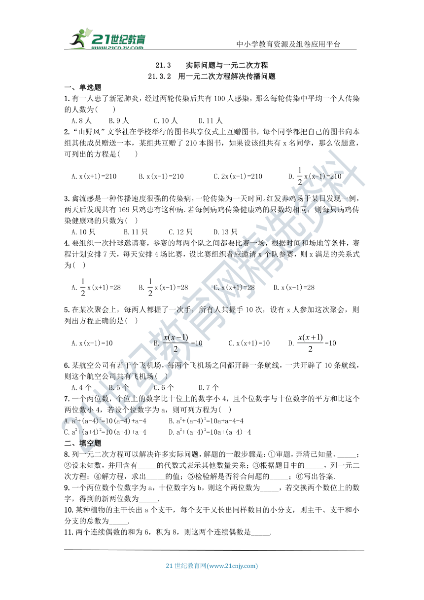 21.3.2 用一元二次方程解决传播问题同步跟踪测试（含答案）