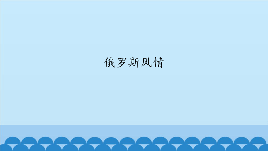 教科版 六年级下册小学艺术 4 俄罗斯风情  课件（30张PPT）