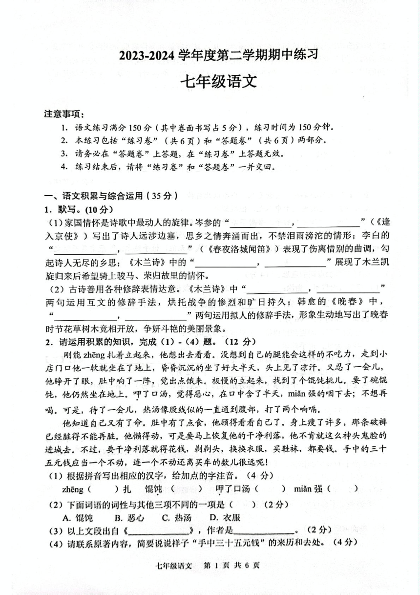 安徽省合肥市庐江县2023-2024学年七年级下学期4月期中语文试题（pdf版无答案）