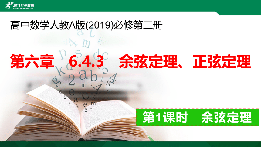 6.4.3 第1课时 余弦定理课件（共25张PPT）