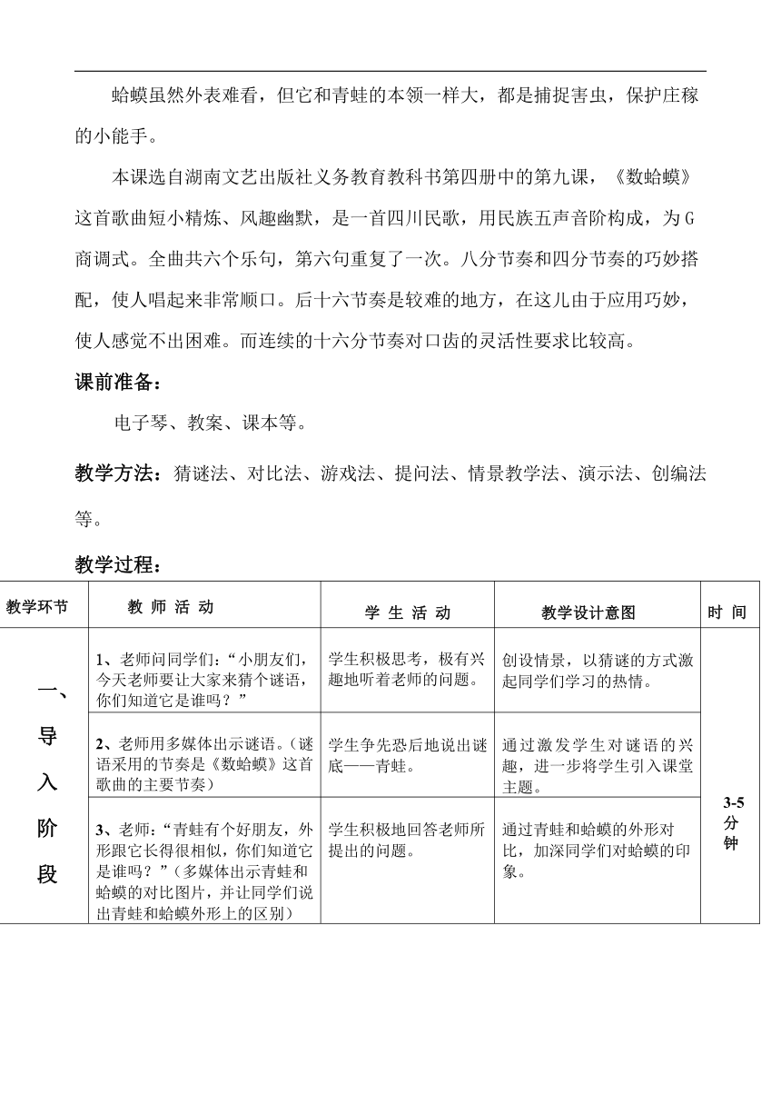 湘艺版 二年级下册 音乐 第9课 数蛤蟆 教案（表格式）