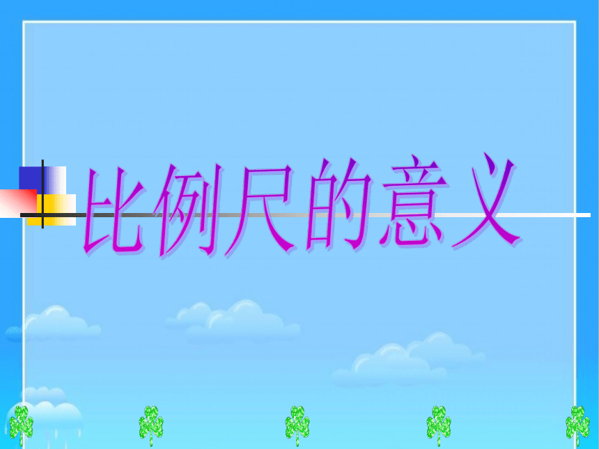 人教版六年级下册数学 比例尺意义课件(共24张PPT)