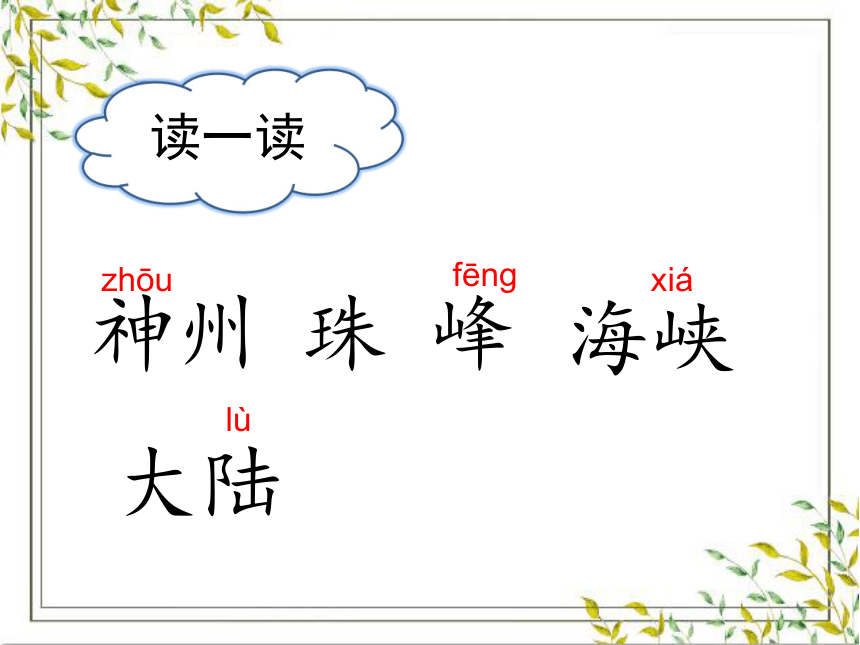 1 神州谣  课件 (共31张PPT)