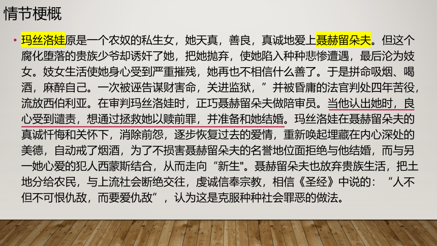 2021-2022学年统编版高中语文选择性必修上册9.《复活（节选）》课件（35张PPT）