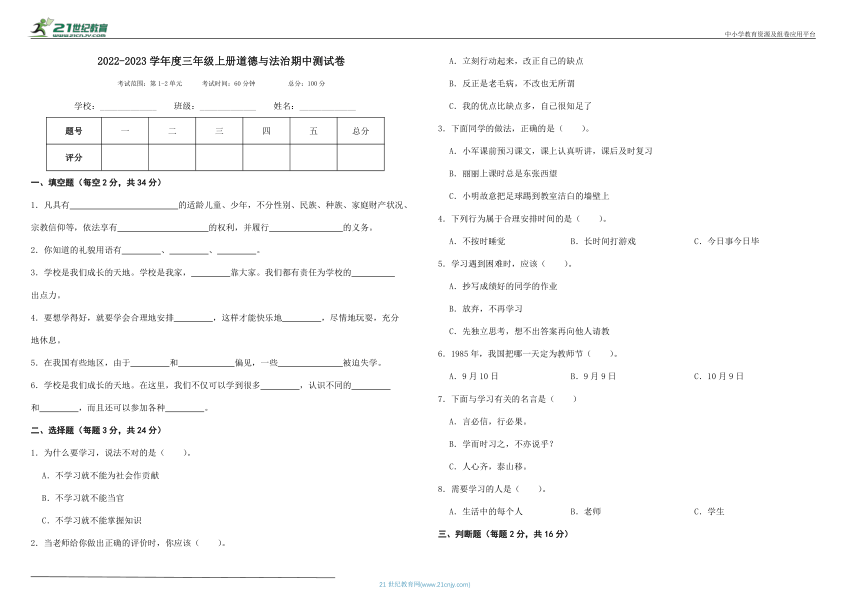 2022-2023学年度三年级上册道德与法治期中测试卷（含答案）