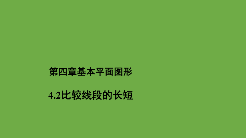 北师大版七年级上册4.2比较线段的长短 课件(共29张PPT)