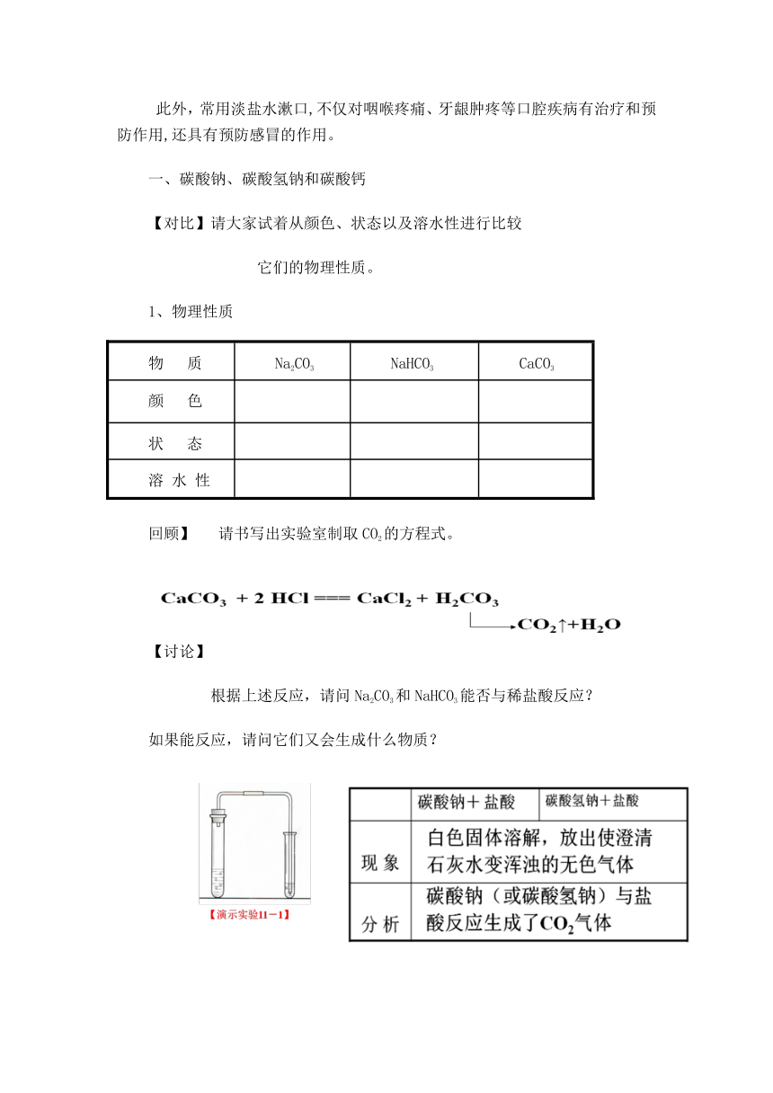 九年级化学人教版（五四学制）全一册  第四单元  课题1  生活中常见的盐 第1课时 教案