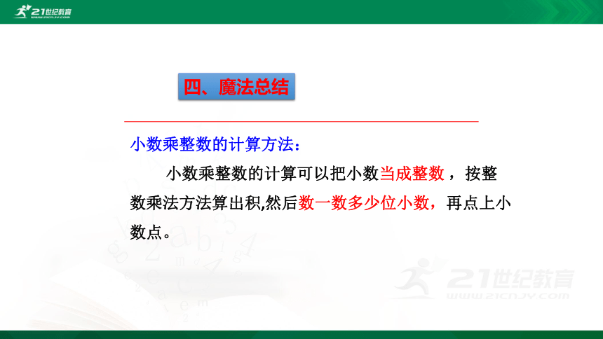 人教版五年级上册1.1 小数乘整数课件（30张PPT）