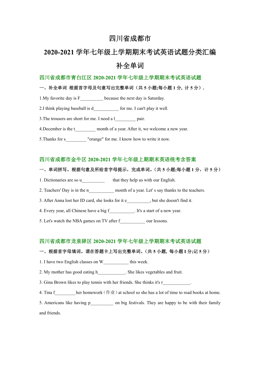 四川省成都市2020-2021学年七年级上学期期末考试英语试题分类汇编：补全单词（部分答案）