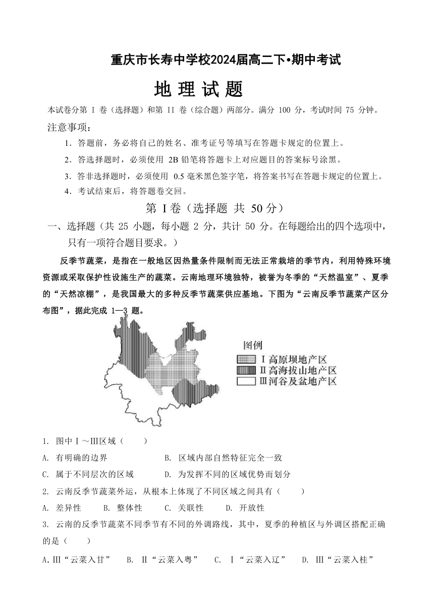 重庆市长寿区中学校2022-2023学年高二下学期期中考试地理试题（含答案）