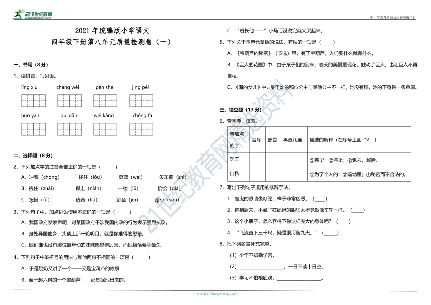 2021年统编版小学语文四年级下册第八单元质量检测卷（一）（含答案）