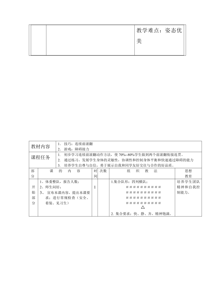 体育与健康人教版1～2年级全一册  5.3 连续前滚翻（教案）