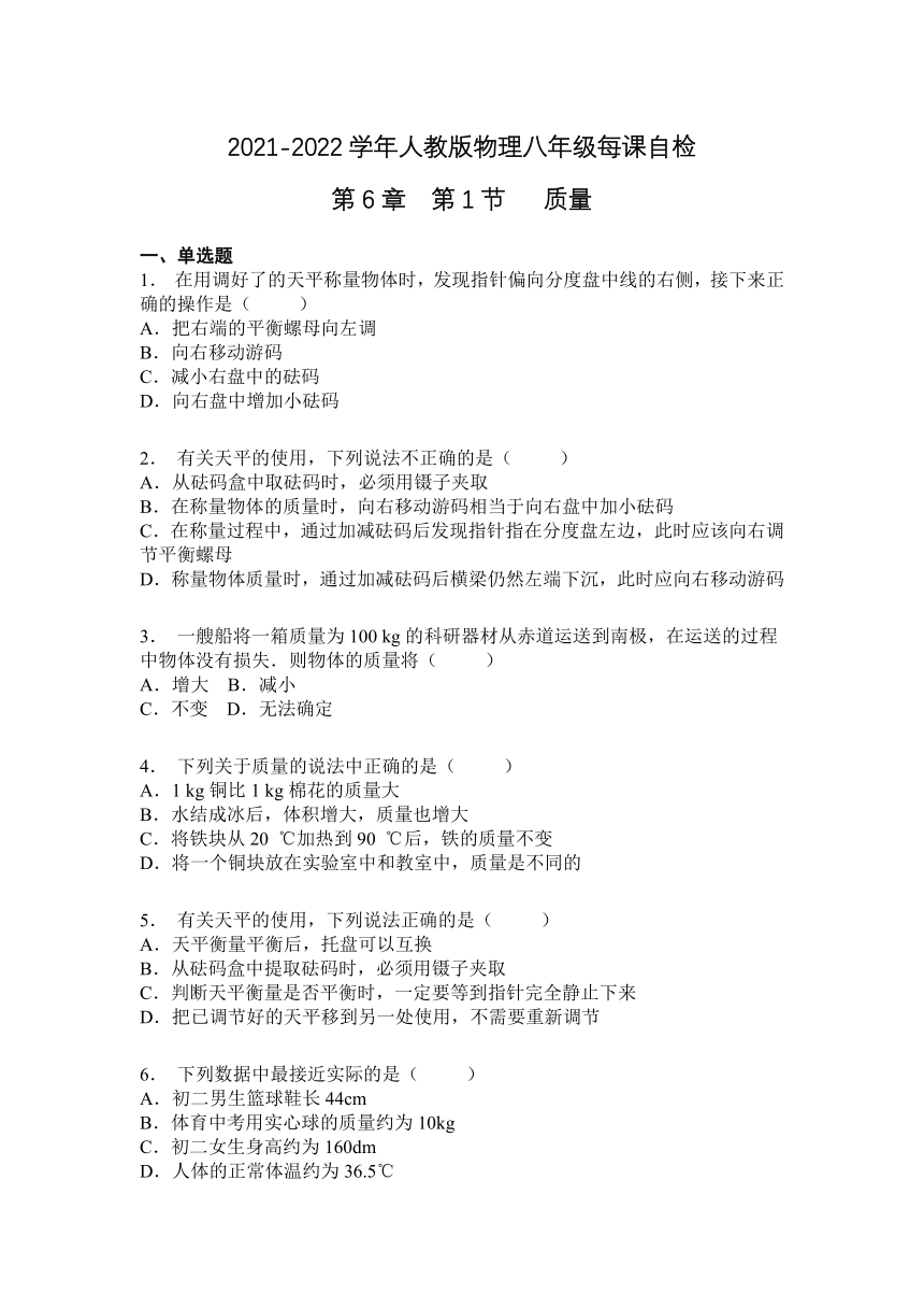 第6章  第1节  质量2021-2022学年人教版八年级上册物理（含答案）