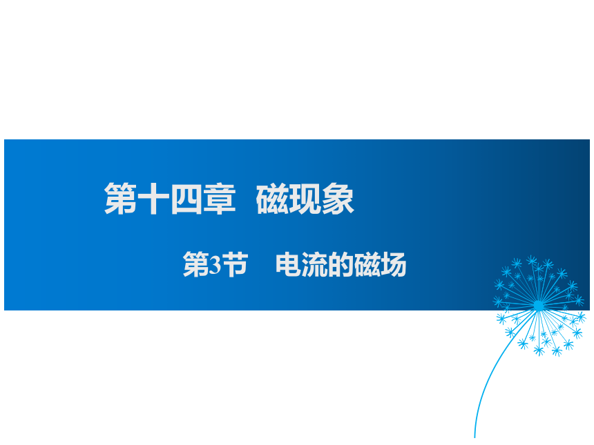 2021-2022学年度北师版九年级物理下册课件 第十四章 第3节 电流的磁场（20张PPT）