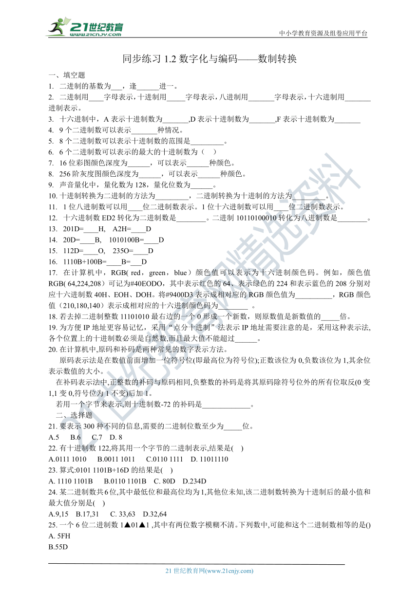 1.2数字化与编码——数值转换 同步练习（含答案）