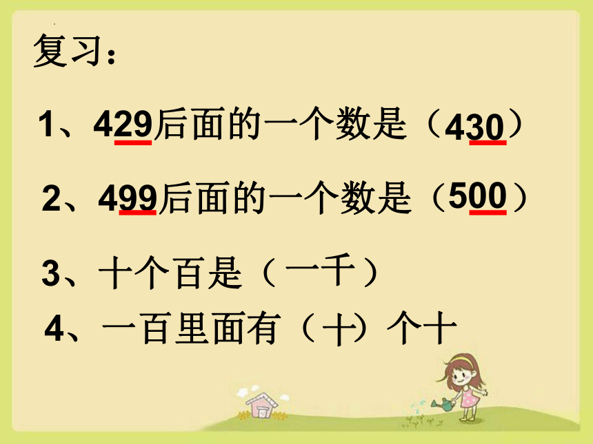 人教版二年级下册数学千以内数的读与写（课件）(共16张PPT)