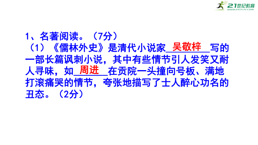 九下（中考）语文名著阅读《儒林外史》梯度训练4 课件(共28张PPT)