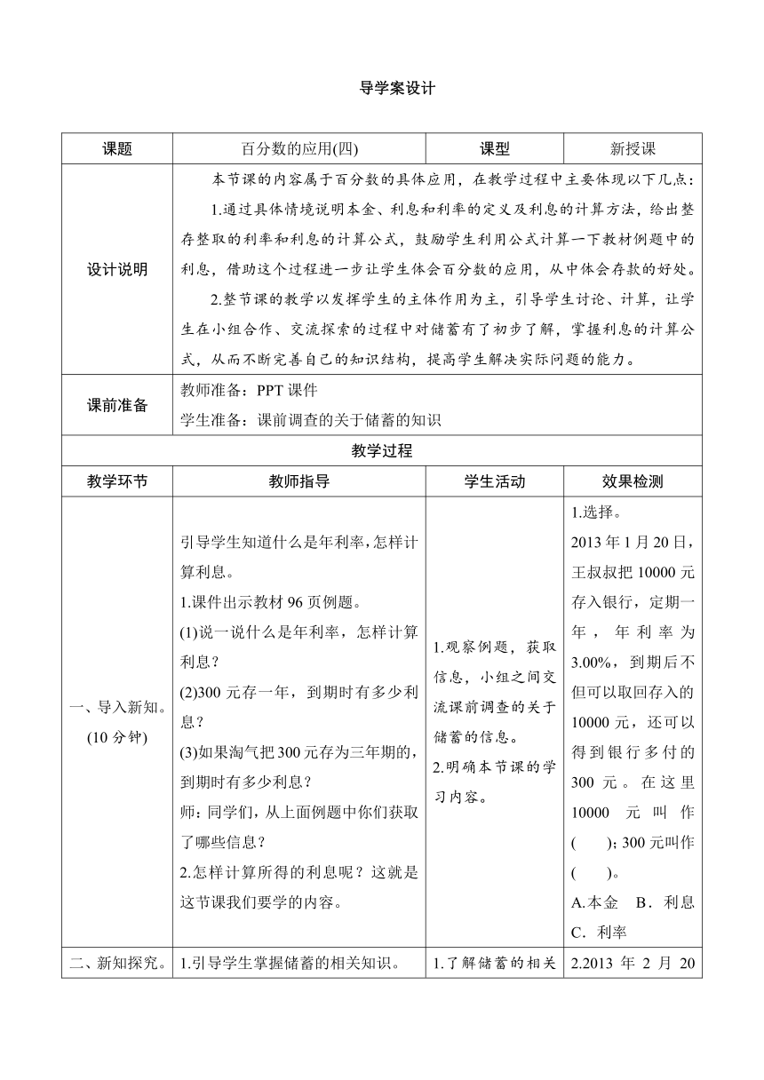 北师大版数学六年级上册7.4《百分数的应用（四）》导学案