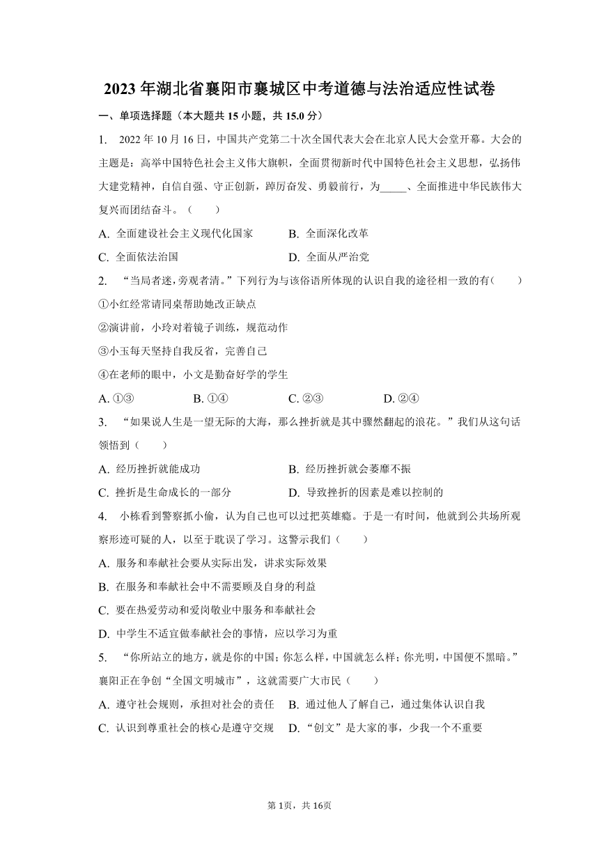 2023年湖北省襄阳市襄城区中考道德与法治适应性试卷（含解析）