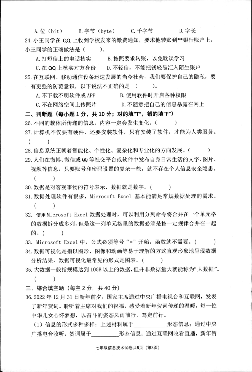 浙江省湖州市长兴县2022学年第一学期期末监测 七年级信息技术 试题卷（PDF版 含答案）