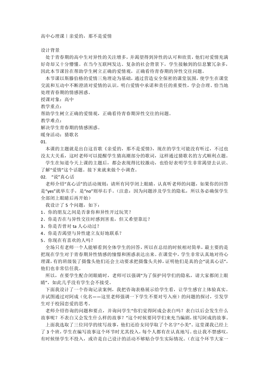 亲爱的，那不是爱情 教学设计 高中心理健康教育课