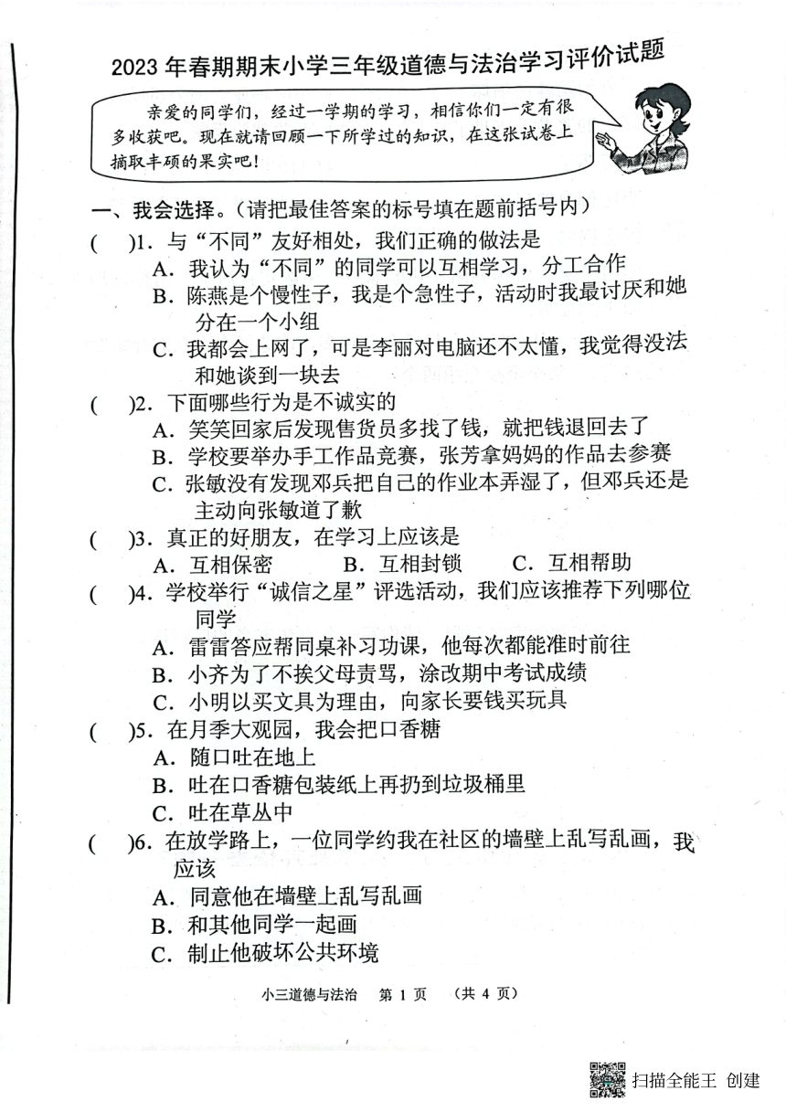 河南省南阳市宛城区2022-2023学年三年级下学期6月期末道德与法治试题（图片版，无答案）