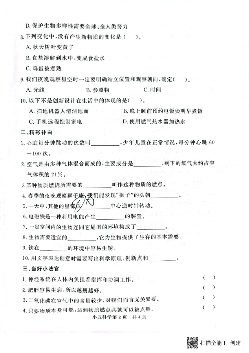 山东省德州市禹城市实验小学2022-2023年度下学期五年级科学期末测试（扫描版无答案）