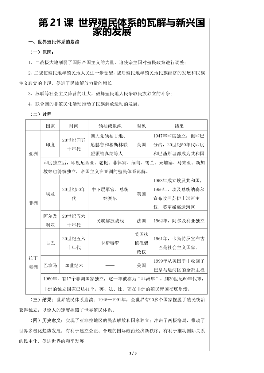 第21课 世界殖民体系的瓦解与新兴国家的发展 提纲