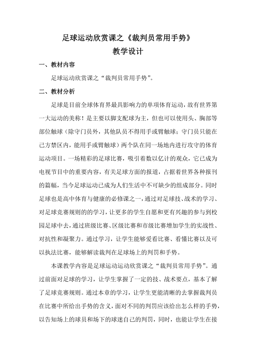 高一上学期体育与健康人教版 足球裁判员常用手势 教案