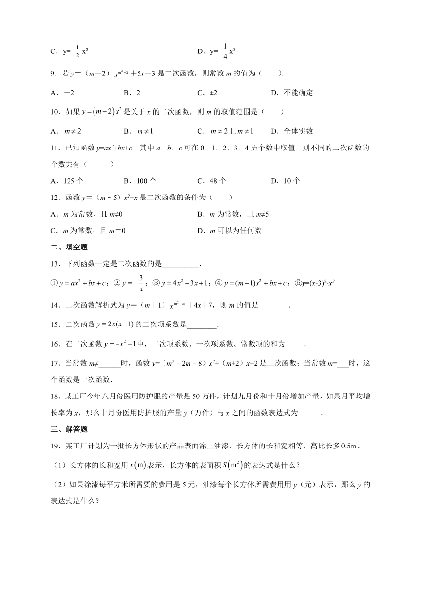 2021-2022学年华东师大版九年级数学下册26.1二次函数课后练习（Word版含答案）