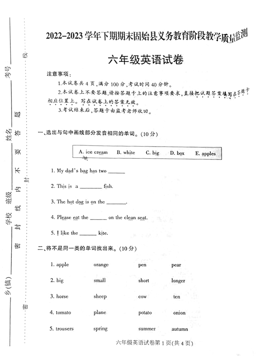 河南省信阳市固始县2022-2023学年六年级下学期期末英语试题（图片版  无答案）