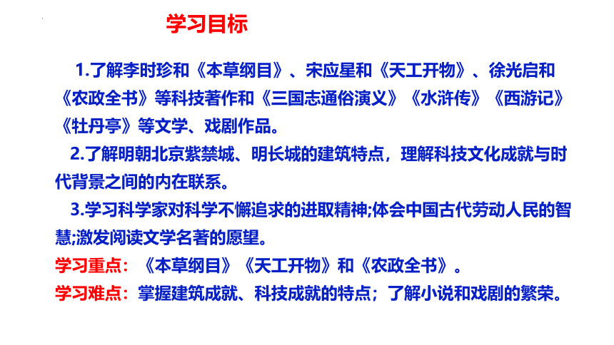 第16课 明朝的科技、建筑与文学 课件（58张PPT）2022-2023学年部编版七年级历史下册