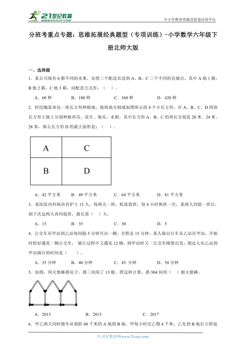 分班考重点专题：思维拓展经典题型（专项训练）-小学数学六年级下册北师大版（含答案）