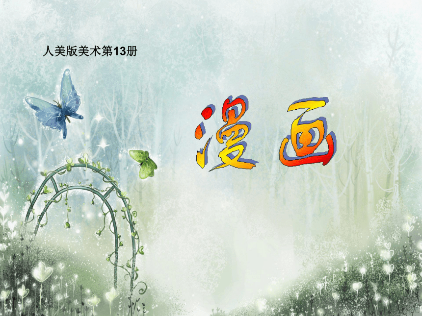 人美版（常锐伦、欧京海主编）七年级上册 美术 第8课 漫画 课件（共24张PPT）