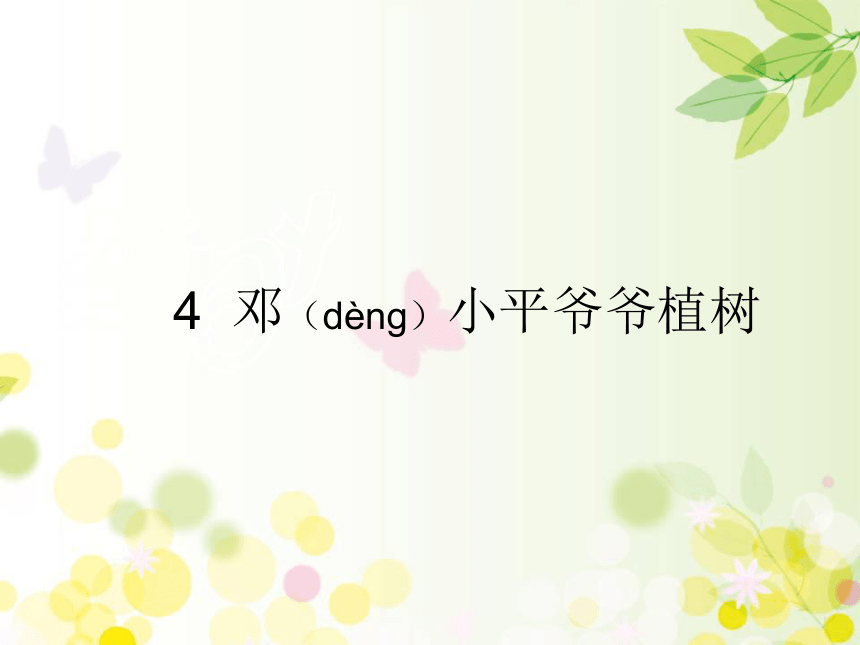 4 邓小平爷爷植树   课件（30张ppt）