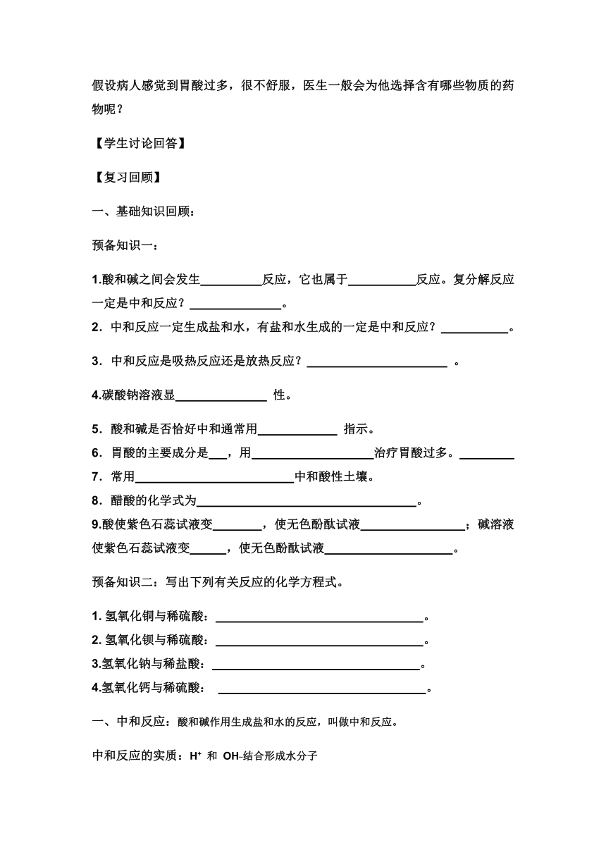 九年级化学人教版（五四学制）全一册 第三单元  课题2   中和反应复习  教案