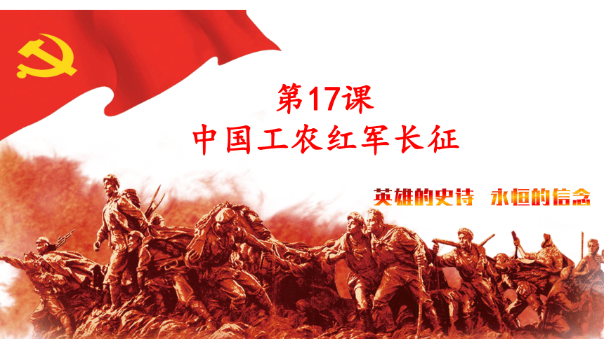 第17课 中国工农红军长征 课件（27张PPT）2022-2023学年部编版八年级历史上册
