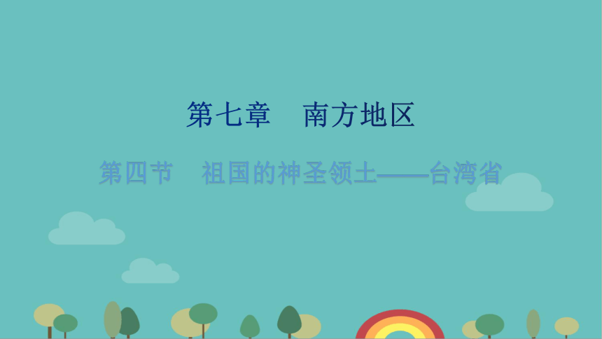 人教版地理八年级下册 第七章第四节  祖国的神圣领土——台湾省课件（共32张PPT）