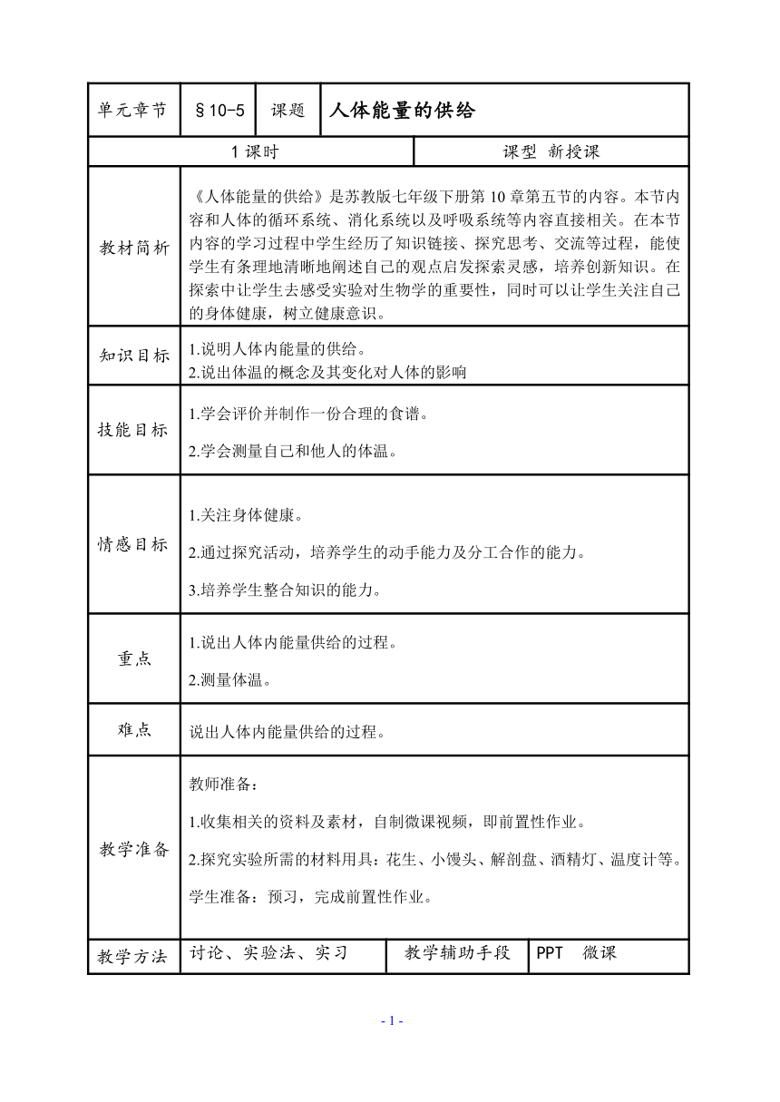 苏教版生物七年级下册 第十章 第五节 人体能量的供给（教案）