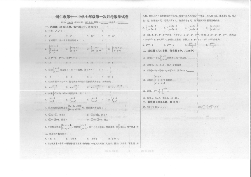 贵州省铜仁市第十一中学2023年春季学期第一次月考七年级数学试卷（PDF版，无答案，含答题卡）