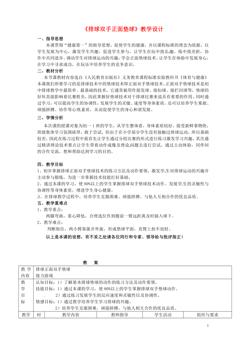 5.1   正面双手垫球 教案（表格式）