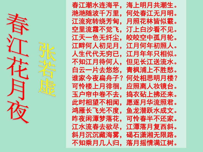 人教高中语文选修《中国古代诗歌散文欣赏》第二单元《春江花月夜》课件（39张ppt）