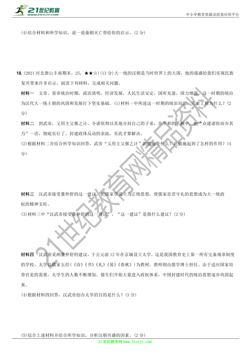 卷08  第三单元 秦汉时期：统一多民族国家的建立和巩固    单元综合测试（一）含解析--七年级历史上册期末复习自测卷