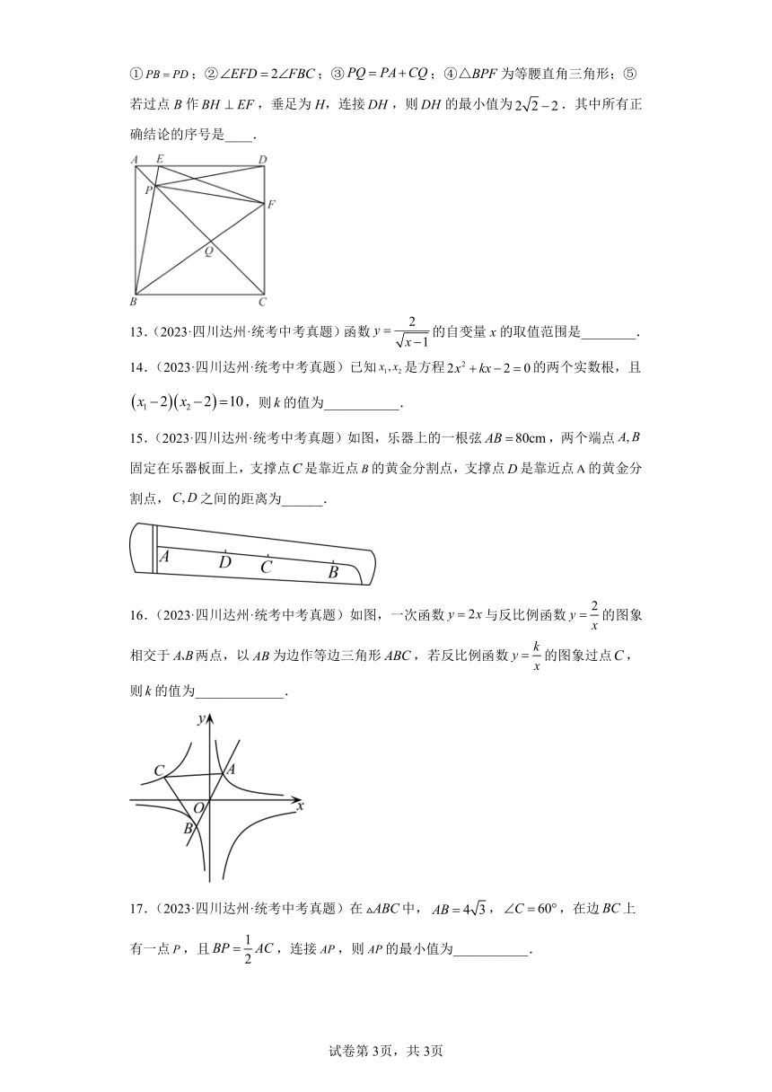 四川达州三年（2021-2023）中考数学真题分题型分类汇编-03填空题（含解析）