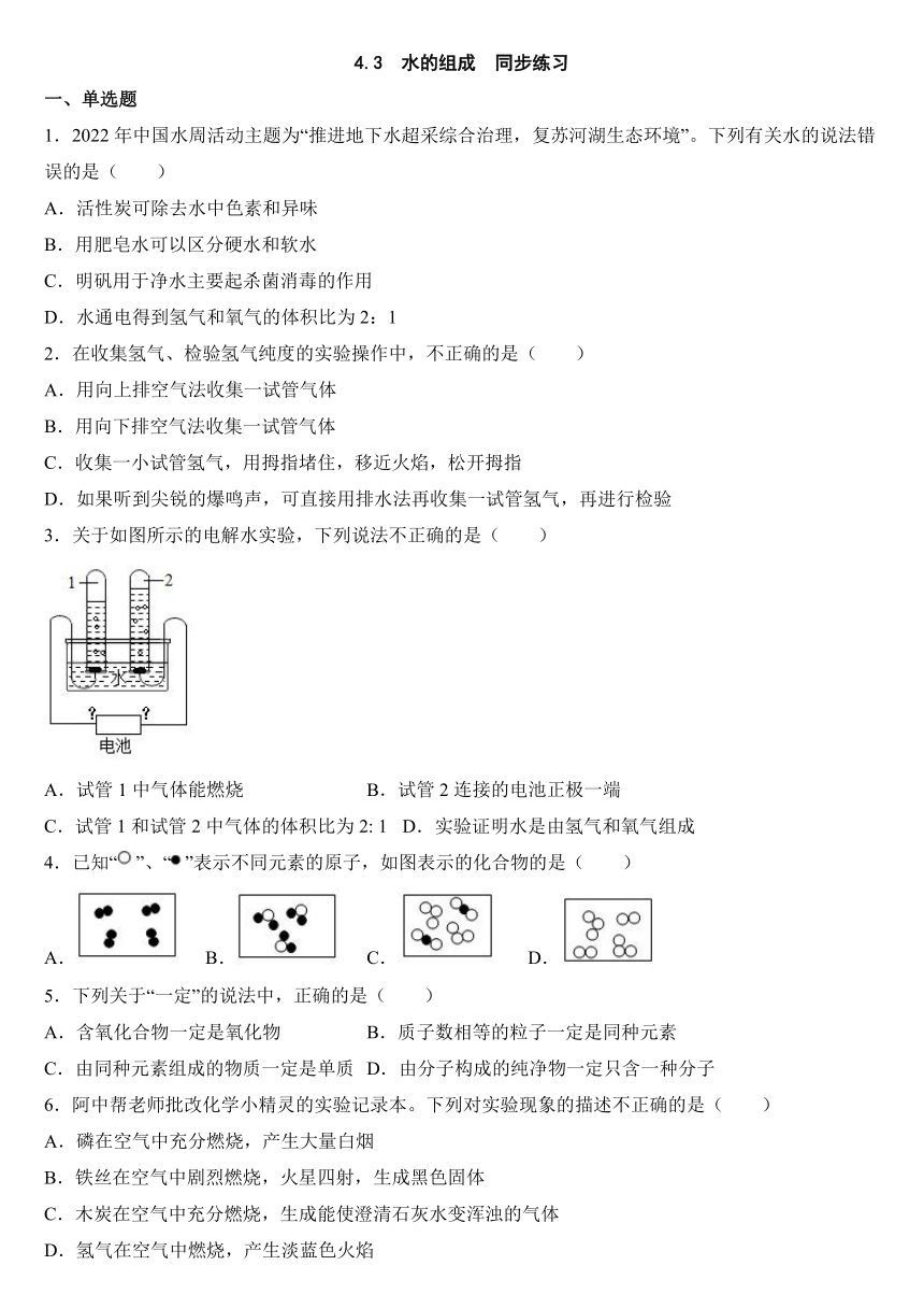 4.3水的组成同步练习-2022-2023学年九年级化学人教版上册(含答案)