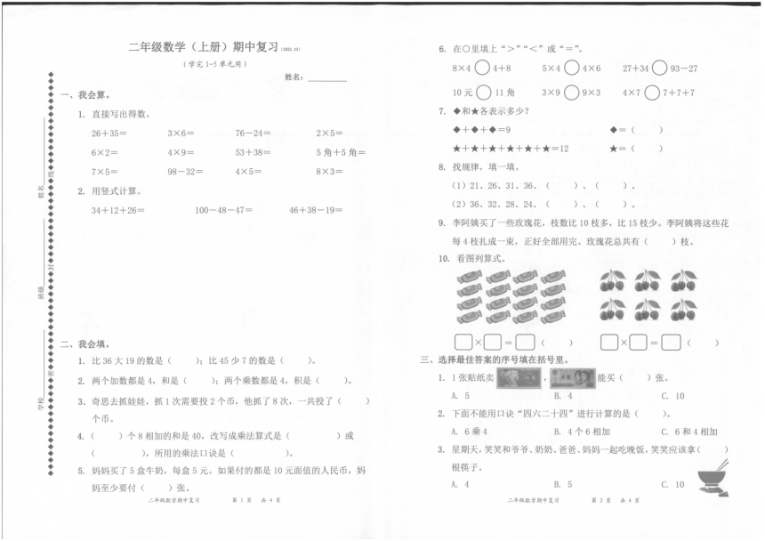 广东省深圳市罗湖区2022-2023学年二年级数学（上册）期中复习试题（PDF版，无答案）