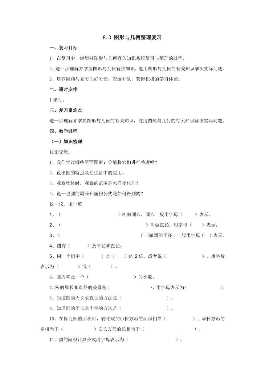 总复习8.3图形与几何 教案 六年级数学上册 北师大版